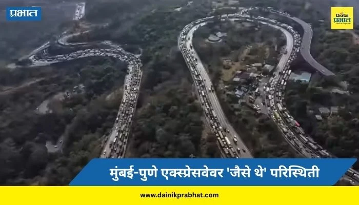 Mumbai-Pune Expressway: मुंबई-पुणे एक्स्प्रेसवेवर ‘जैसे थे’ परिस्थिती; अनेक वाहने बंद पडल्याने वाहतूक ठप्प