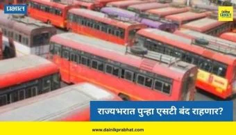 ST Bus Employee Protest: राज्यभरात पुन्हा लालपरीची चाके थांबणार? कर्मचाऱ्यांमध्ये तीव्र असंतोष, काय आहे मागणी?