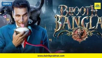 Akshay Kumar : अक्षय कुमारच्या 'भूत बंगला' चित्रपटाची रिलीज डेट जाहीर