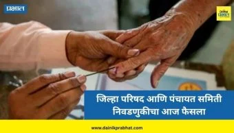 Maharashtra Elections 2026 : जिल्हा परिषद आणि पंचायत समिती निवडणुकीचा आज फैसला; थोड्याच वेळात होणार मतमोजणीला सुरुवात