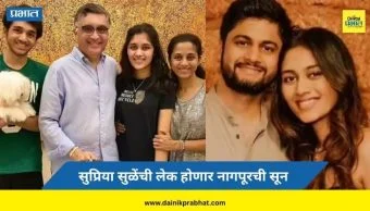 Revati Sule Marriage: सुप्रिया सुळेंच्या मुलीचं लग्न ठरलं; होणारा जावई कोण? रेवती होणार नागपुरची सून