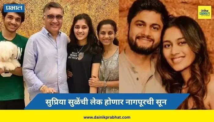 Revati Sule Marriage: सुप्रिया सुळेंच्या मुलीचं लग्न ठरलं; होणारा जावई कोण? रेवती होणार नागपुरची सून