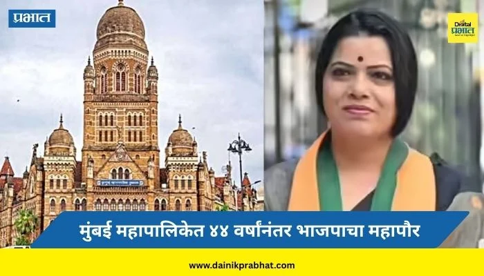 Mumbai Mayor News: मुंबई महापालिकेत ४४ वर्षांनंतर भाजपाचा महापौर; रितू तावडे महापौरपदी आज विराजमान होणार