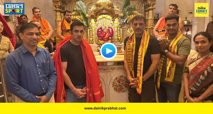 Gautam Gambhir Siddhivinayak : वर्ल्ड कप विजयासाठी गौतम गंभीर ‘बाप्पा’च्या चरणी! सिद्धिविनायक मंदिरात घातलं साकडं; पाहा VIDEO