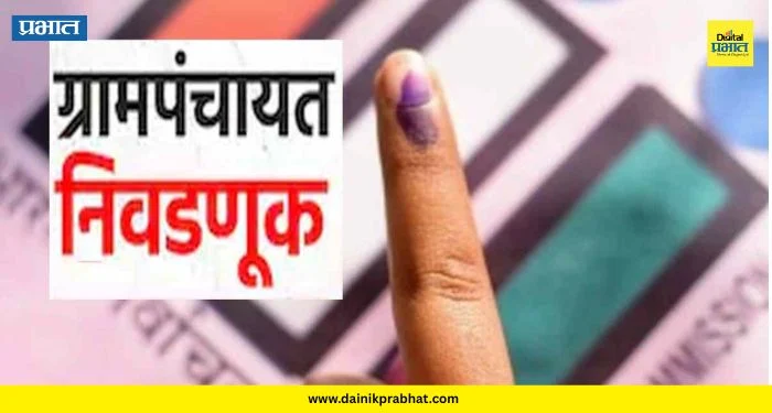 Gram Panchayat Election: ग्रामपंचायत निवडणुकांसाठी प्रभाग रचनेचे वेळापत्रक जाहीर; 7 एप्रिलला प्रसिध्द होणार प्रारुप प्रभाग