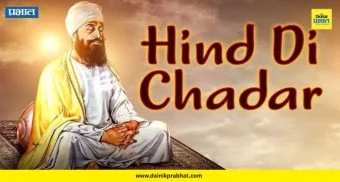 Hind di Chadar: 'हिंद-दि-चादर' कार्यक्रमासाठी नाव नोंदणी सुरू; पुणे-पिंपरी महापालिकेकडून वाहन व्यवस्था – जिल्हाधिकाऱ्यांचे भाविकांना आवाहन