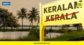 kerala renamed: आता केरळचे होणार नामांतर ; मंत्रिमंडळ बैठकीत पंतप्रधान 'केरळम' नावावर करणार शिक्कामोर्तब?