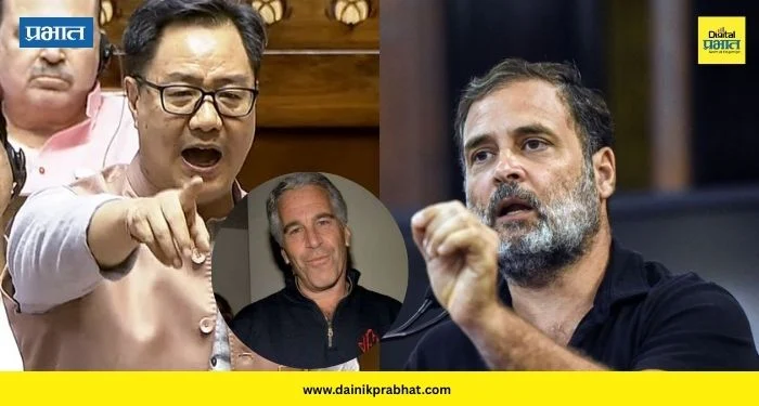 Kiren Rijiju: “राहुल गांधी भारतविरोधी शक्तींशी जोडलेले…” ; किरेन रिजिजूंनी एपस्टाईनचे नाव घेत दिला कारवाईचा इशारा