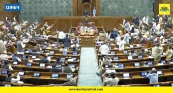 Lok Sabha adjourned: राष्ट्रपतींच्या अभिभाषणावरून आजही सभागृहात गोंधळ; लोकसभा अध्यक्षांची भाजप-काँग्रेस खासदारांसोबत  बैठक