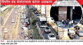 Pune-Mumbai Highway: जुन्या पुणे-मुंबई महामार्गावर १२ तास वाहतूक कोंडी