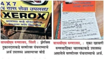 Pimpri News : सरकारी कागदपत्रांचा उघड बाजार? वायसीएम रुग्णालयाबाहेर मरणोत्तर पंचनाम्याचे अर्ज खुलेआम