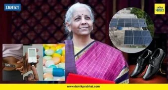 Nirmala Sitharaman: अर्थसंकल्पात काय स्वस्त आणि काय झाले महाग ? ; वाचा सविस्तर