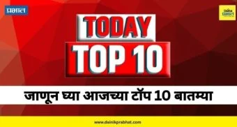 Top 10 News : बारामती विधानसभेची पोटनिवडणूक कधी? ते सूर्यकुमार यादव ठरला हिरो; आजच्या Top 10 News, जाणून घ्या एका क्लिकवर...