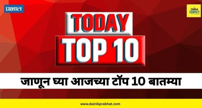 Top 10 News : बारामती विधानसभेची पोटनिवडणूक कधी? ते सूर्यकुमार यादव ठरला हिरो; आजच्या Top 10 News, जाणून घ्या एका क्लिकवर…