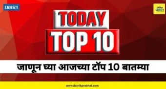 Top 10 News : आणखी एक विमान अपघात ते समृद्धी महामार्गावर ९ दिवसांचा ब्लॉक..: वाचा आजच्या टॉप १० बातम्या एका क्लिकवर...