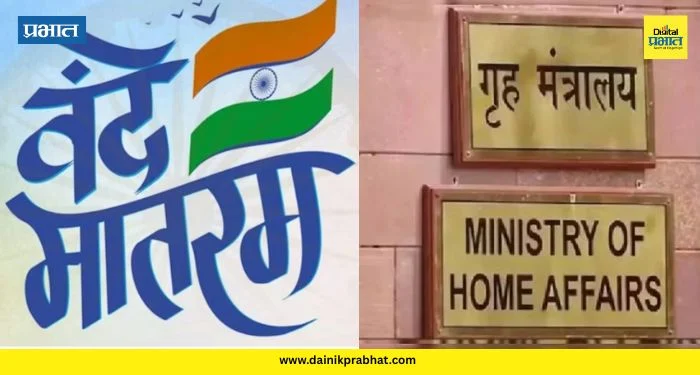 vande mataram: गृह मंत्रालयाकडून ‘वंदे मातरम्’ गाण्याबद्दल मार्गदर्शक तत्त्वे जारी ; कधी कुठे आणि किती गायचे ? वाचा सविस्तर माहिती