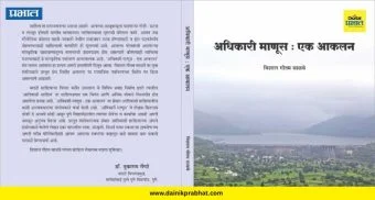 Pune: डॉ. श्रीपाल सबनीस यांच्या हस्ते 'अधिकारी माणूस : एक आकलन' समीक्षाग्रंथाचे प्रकाशन