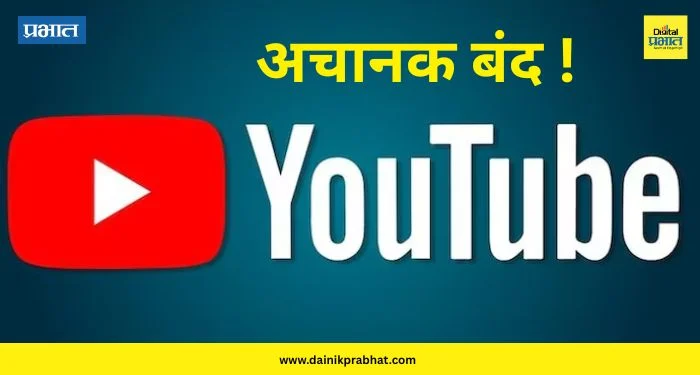 youtube closed: जगभरातील व्हिडिओ प्लॅटफॉर्म you tube अचानक बंद ; लाखो युझर्सला फटका, नेमकं कारण काय ?