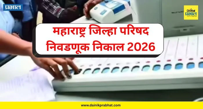 ZP Election Result 2026: 12 जिल्हा परिषदांचे निकाल जाहीर; जिल्हानिहाय पक्षीय बलाबल पाहा, कुठे कोणाची सत्ता?