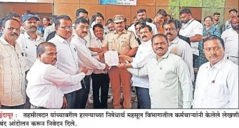 Indapur News : इंदापुरात महसूलची लेखणी बंद! तहसीलदारांना मारहाणीचा निषेध; आरोपींवर कारवाई करा