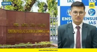 UPSC Result: यूपीएससी परीक्षेचा अंतिम निकाल जाहीर; अनुज अग्निहोत्री देशात प्रथम, पाहा यादी
