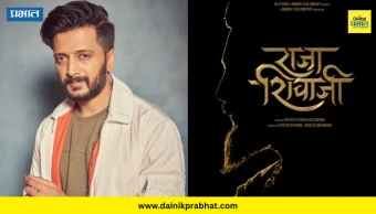 Riteish Deshmukh On Raja Shivaji: ‘राजा शिवाजी’मधून शिवरायांचा नवा चेहरा उलगडणार; रितेश देशमुखचा अभिमानास्पद प्रवास
