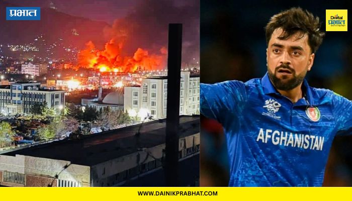 Rashid Khan On Pakistan Airstrike: "रमजानच्या पवित्र महिन्यात..."; अफगाणिस्तानमधील रुग्णालयावर पाकिस्तानचा हल्ला; ४०० लोकांचा बळी गेल्याने क्रिकेटर राशीद खान संतापला