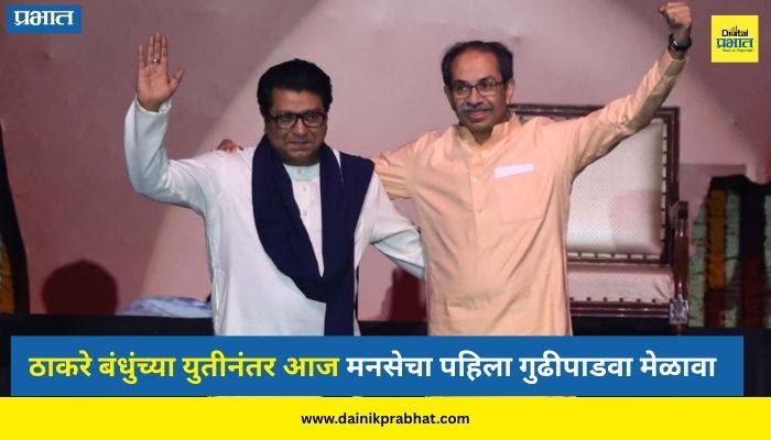 Raj Thackeray : ठाकरे बंधुंच्या युतीनंतर आज मनसेचा पहिला गुढीपाडवा मेळावा; शिवतीर्थावर राज ठाकरेंची तोफ धडाडणार
