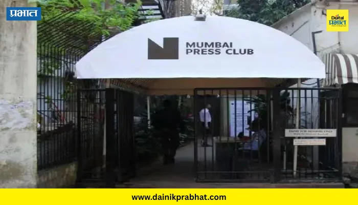 Mumbai Press Club : ‘मुंबई प्रेस क्लब’ला बॉम्बची धमकी; ई-मेलमुळे मोठी खळबळ, पोलिस यंत्रणा सतर्क