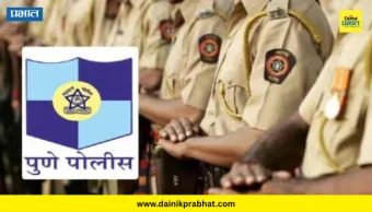 Pune Police Bharti : पुणे शहर पोलीस भरती प्रक्रियेत उद्या लेखी परीक्षा