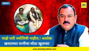 Ashok Kharat : माझे पती ज्योतिषी नाहीत.! अशोक खरातच्या पत्नीचा मोठा खुलासा; प्रकरणाला वेगळीच दिशा मिळणार?