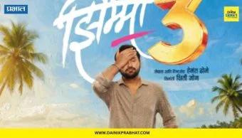 Jhimma 3 Film : हेमंत ढोमेचे चाहत्यांना सरप्राइज; नव्या चित्रपटाची रिलीज डेट जाहीर