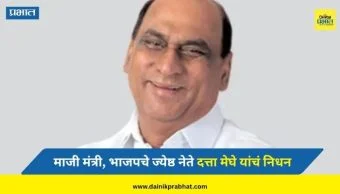 Datta Meghe Passes Away : शिक्षण-आरोग्य क्षेत्रात मोठं योगदान; 4 वेळा खासदार; विदर्भातील ज्येष्ठ नेत्याच्या निधनावर गडकरी, फडणवीस गहिवरले