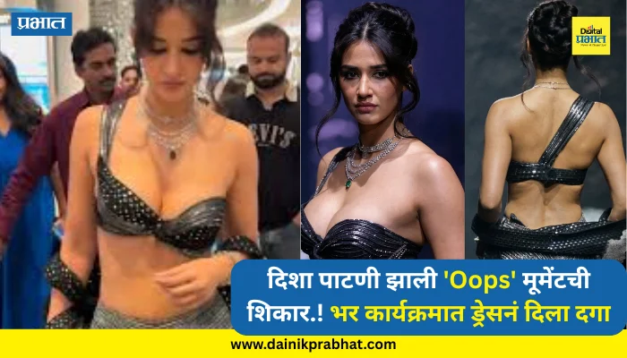 Disha Patani : अभिनेत्री दिशा पाटणी झाली ‘Oops’ मूमेंटची शिकार.! भर कार्यक्रमात ड्रेसनं दिला दगा; VIDEO झाला व्हायरल