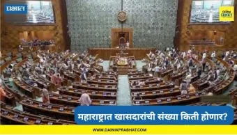 Govt Considers Expanding Lok Sabha : लोकसभेच्या जागा ५४३ वरून ८१६ होणार? महाराष्ट्रात आता खासदारांची संख्या किती?