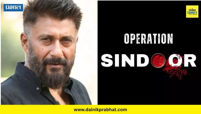 Operation Sindoor Film: ‘द काश्मीर फाइल्स’नंतर विवेक अग्निहोत्रींचा धमाका; ‘ऑपरेशन सिंदूर’ चित्रपटाची अधिकृत घोषणा