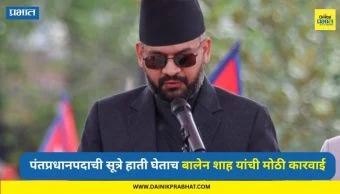 Nepal News: पंतप्रधानपदाची सूत्रे हाती घेताच बालेन शाह यांची मोठी कारवाई; पहाटेच माजी पंतप्रधान के.पी. शर्मां आणि माजी गृहमंत्र्यांना केली अटक