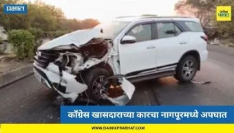 Nagpur accident: काँग्रेस खासदाराच्या कारचा नागपूरमध्ये अपघात; ट्रकच्या धडकेत गाडीचा चक्काचूर