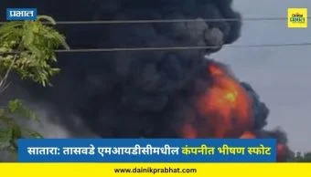 Satara News : तासवडे एमआयडीसीमधील कंपनीत भीषण स्फोट; नागरिकांमध्ये भीतीचे वातावरण