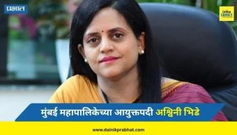 Ashwini Bhide : मुंबई महापालिका आयुक्तपदी पहिल्यांदाच महिला; अश्विनी भिडे आज स्वीकारणार पदभार