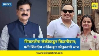 Vijay Shivtare : बापासाठी लेक झाली ढाल! शिवतारेंना मुलीकडून किडनीदान; पती शिवदीप लांडेंकडून कौतुकाची थाप