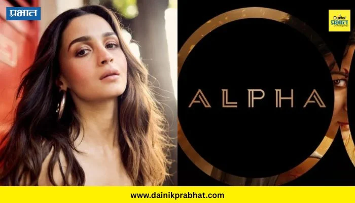 Alia Bhatt : आलिया दमदार भूमिकेतून चाहत्यांच्या भेटीला येणार! अॅक्शन चित्रपट ‘अल्फा’तील फर्स्ट लूक रिलीज