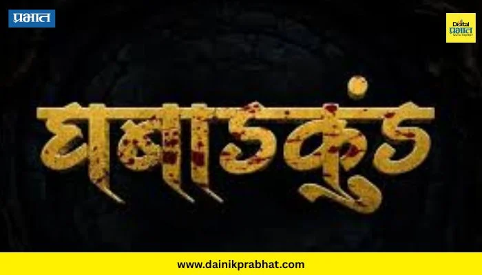 Ghabadkund movie : मराठी चित्रपटात पहिल्यांदाच घडणार! ‘घबांडकुडं’चा खतरनाक फर्स्ट लूक व्हिडिओ समोर