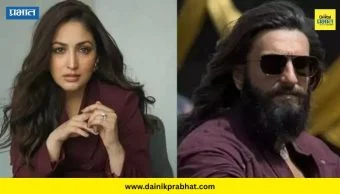 Yami Gautam : धुरंधर 2 मध्ये यामी गौतमची एन्ट्री? विशेष भूमिका साकारणार असल्याची रंगली चर्चा