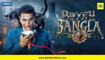 Bhooth Bangla Teaser : जबरदस्त कॅामेडी अन् हॅार्ररचा तडका! अक्षय कुमारच्या 'भूत बंगला'चा टीझर आऊट