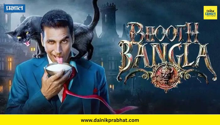 Bhooth Bangla Teaser : जबरदस्त कॅामेडी अन् हॅार्ररचा तडका! अक्षय कुमारच्या 'भूत बंगला'चा टीझर आऊट