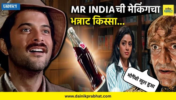 Mr. India Making : असा जुगाड केला अन्.. मिस्टर इंडिया साकार झाला! ‘तो’ सीन कसा शूट झाला माहितीये?