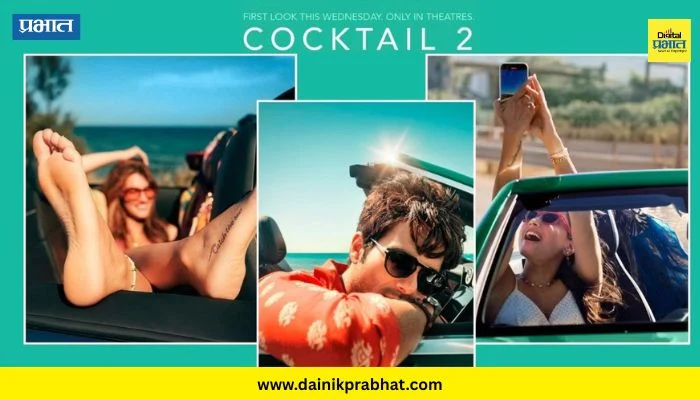 Cocktail 2 Poster : ‘ती’ धमाल पुन्हा पाहता येणार! Cocktail 2 चा फर्स्ट लूक समोर; 18 तारखेचा उल्लेख करण्याचं कारण काय?