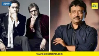Ram Gopal Verma : सरकार 4 बाबत मोठी अपडेट! अमिताभ बच्चन आणि अभिषेक बच्चन यांची जोडी पुन्हा झळकणार