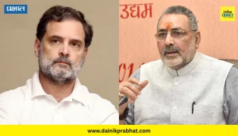 Giriraj Singh : "राहुल गांधी हे गांधी घरण्याचे शेवटचे वारसदार"; गिरीराज सिंह यांची जहरी टीका